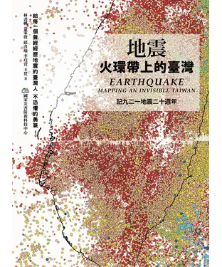 書封 地震：火環帶上的臺灣