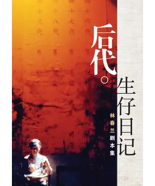 書封 後代：生仔日記（林春蘭劇本集）