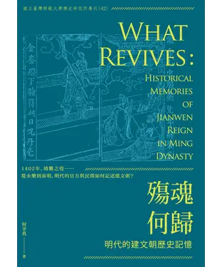 書封 殤魂何歸：明代的建文朝歷史記憶