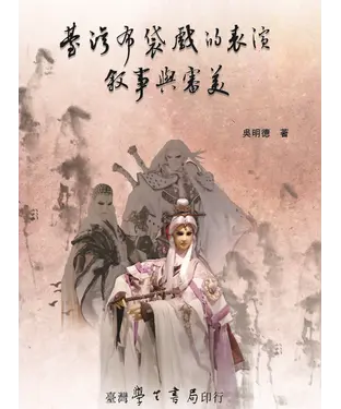 書封 台灣布袋戲的表演．敘事與審美