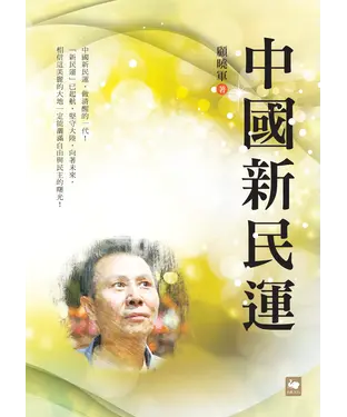 書封 中國新民運