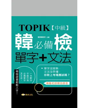 書封 TOPIK韓檢【中級】必備單字＋文法【有聲】