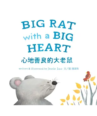 書封 心地善良的大老鼠〈中英對照版〉BIG RAT with a BIG HEART