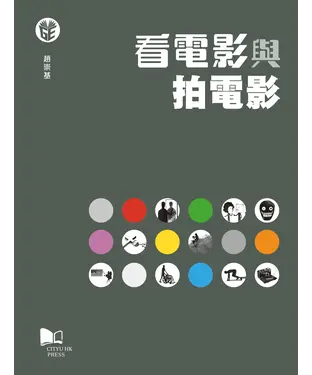 書封 看電影與拍電影