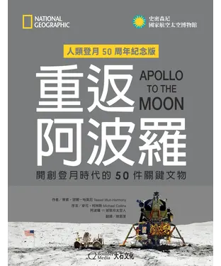 書封 重返阿波羅：開創登月時代的50件關鍵文物