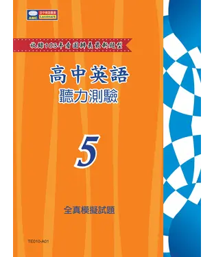 書封 高中英語聽力測驗：全真模擬試題〈含詳解本〉〈第5回〉【有聲】
