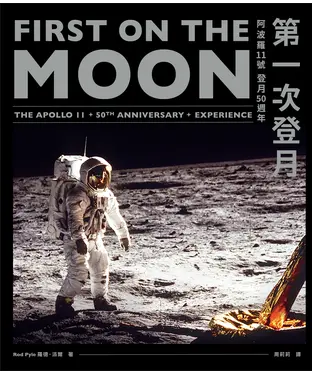書封 第一次登月：阿波羅11號登月50週年