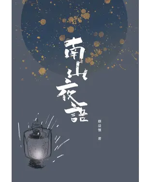 書封 南山夜語：藝文隨筆集